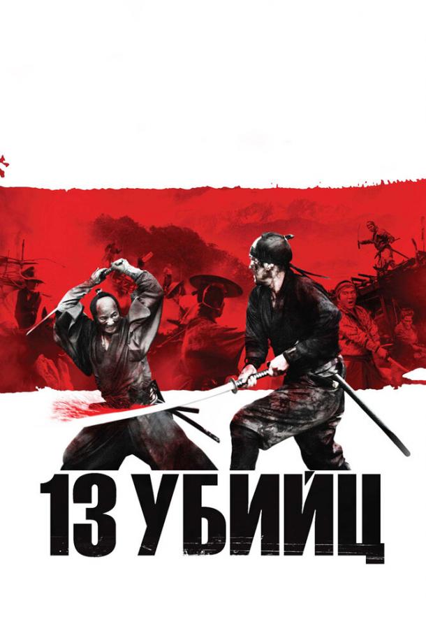 Фильм 13 убийц (2010) смотреть онлайн бесплатно