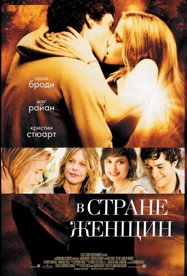 Фильм В стране женщин 2006 смотреть онлайн: Мег Райан, Кристен Стюарт и другие