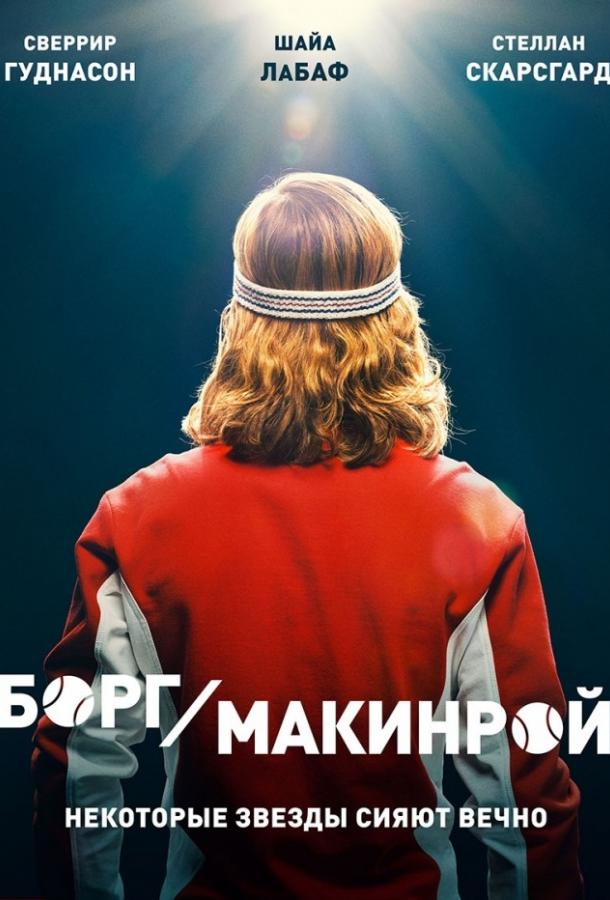 Фильм Борг/Макинрой 2017 смотреть онлайн бесплатно
